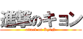 進撃のキョン (attack on Ky0N)