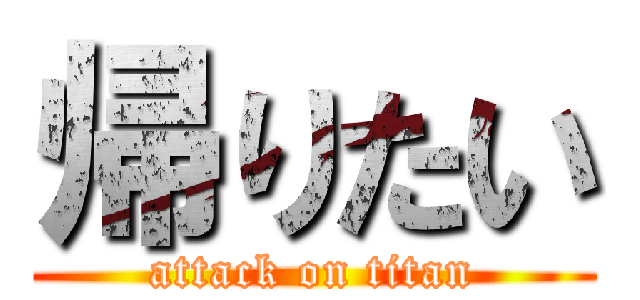 帰りたい (attack on titan)