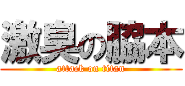 激臭の脇本 (attack on titan)