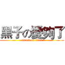 黑子の愛夠了 (attack on titan)
