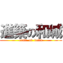 進築の和城 (craft  of  delta)