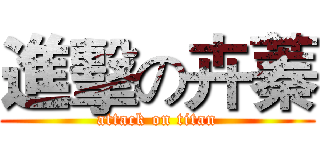 進擊の卉蓁 (attack on titan)