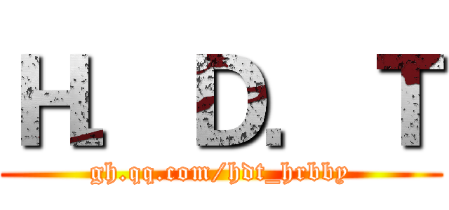 Ｈ．Ｄ．Ｔ (gh.qq.com/hdt_hrbby)