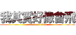 我其實好像會飛 (attack on titan)