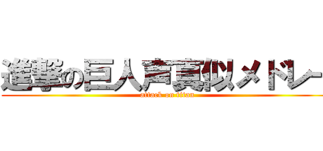 進撃の巨人声真似メドレー (attack on titan)