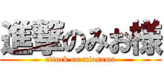 進撃のみお様 (attack on miosama)