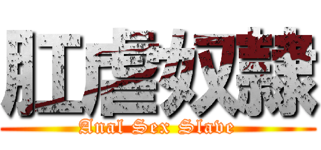 肛虐奴隷 (Anal Sex Slave)