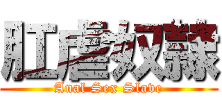 肛虐奴隷 (Anal Sex Slave)