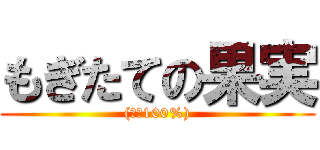 もぎたての果実 ((果汁100%))
