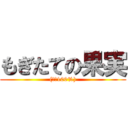もぎたての果実 ((果汁100%))