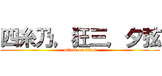 四糸乃，狂三，夕弦 (attack on titan)