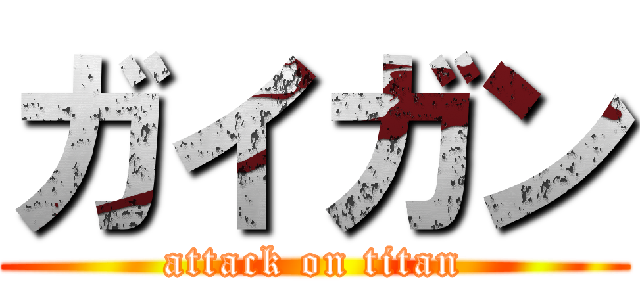 ガイガン (attack on titan)