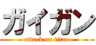 ガイガン (attack on titan)