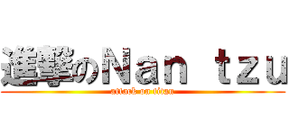 進撃のＮａｎ ｔｚｕ (attack on titan)