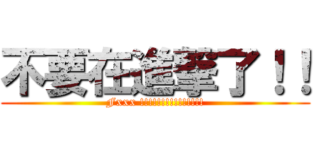 不要在進撃了！！ (Fxxx !!!!!!!!!!!!!!!)