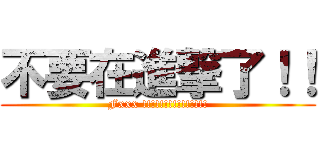 不要在進撃了！！ (Fxxx !!!!!!!!!!!!!!!)