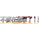 不要在進撃了！！ (Fxxx !!!!!!!!!!!!!!!)