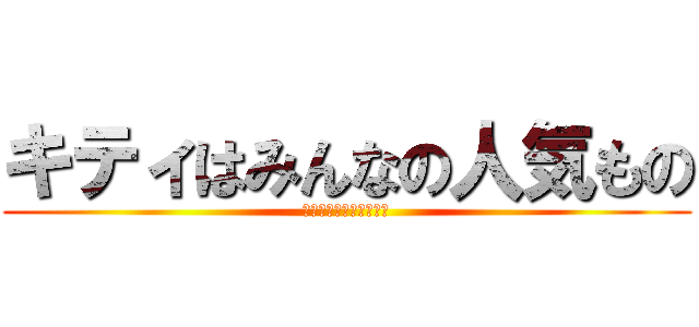 キティはみんなの人気もの (ポップコーんはいかが？)