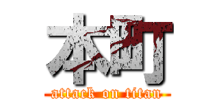 本町 (attack on titan)