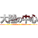 大陸の中心 (attack on titan)