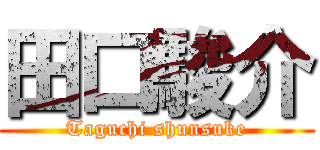 田口駿介 (Taguchi shunsuke)