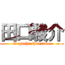 田口駿介 (Taguchi shunsuke)