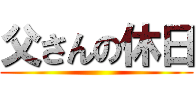 父さんの休日 ()