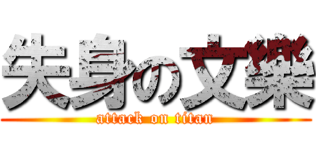 失身の文樂 (attack on titan)