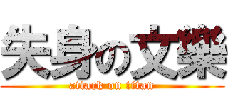 失身の文樂 (attack on titan)