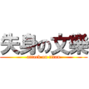 失身の文樂 (attack on titan)