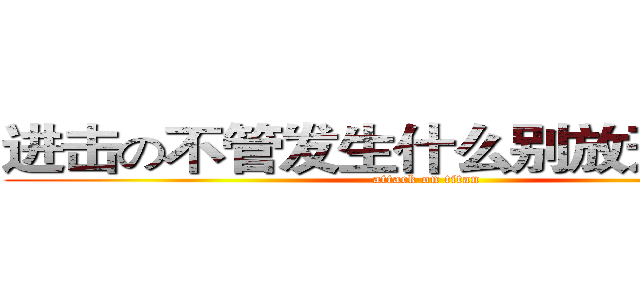 进击の不管发生什么别放开我的手 (attack on titan)