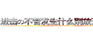 进击の不管发生什么别放开我的手 (attack on titan)