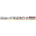 进击の不管发生什么别放开我的手 (attack on titan)