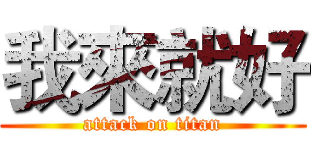 我來就好 (attack on titan)
