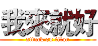 我來就好 (attack on titan)