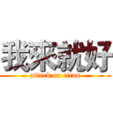 我來就好 (attack on titan)