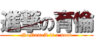 進撃の育倫 (NoNameA is a noob)