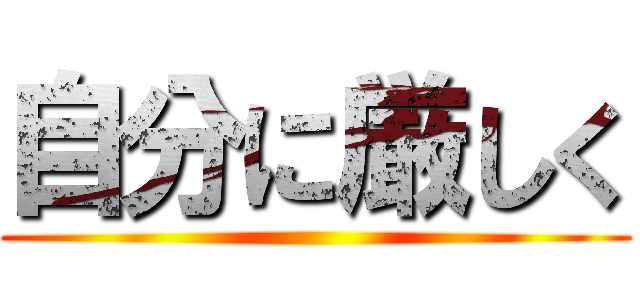 自分に厳しく ()