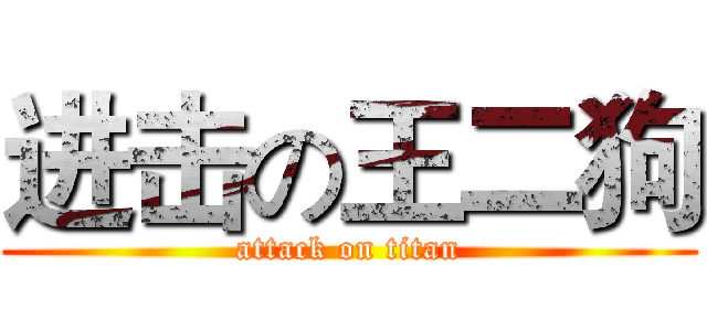 进击の王二狗 (attack on titan)