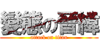 變態の晉緯 (attack on titan)
