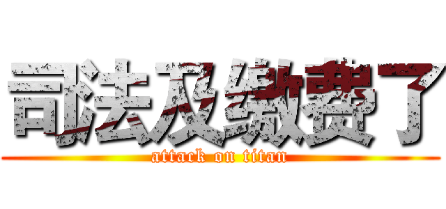 司法及缴费了 (attack on titan)