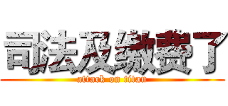 司法及缴费了 (attack on titan)