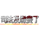 司法及缴费了 (attack on titan)