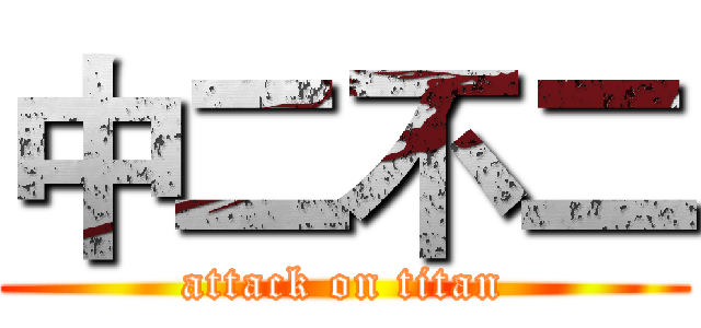中二不二 (attack on titan)