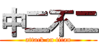 中二不二 (attack on titan)