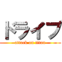 ドライブ (attack on titan)
