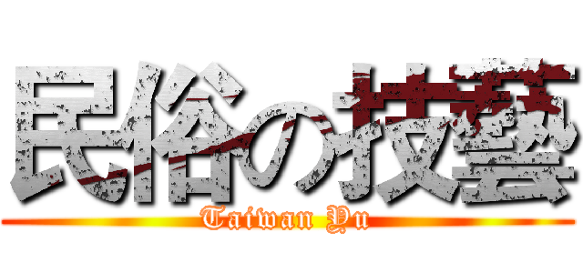 民俗の技藝 (Taiwan Yu)