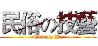 民俗の技藝 (Taiwan Yu)