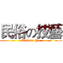 民俗の技藝 (Taiwan Yu)