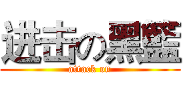 进击の黑籃 (attack on)
